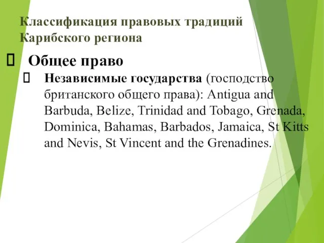 Классификация правовых традиций Карибского региона Общее право Независимые государства (господство британского общего