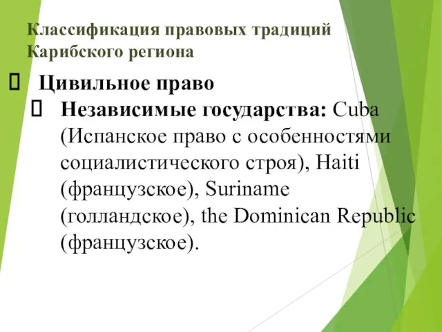 Классификация правовых традиций Карибского региона Цивильное право Независимые государства: Cuba (Испанское право