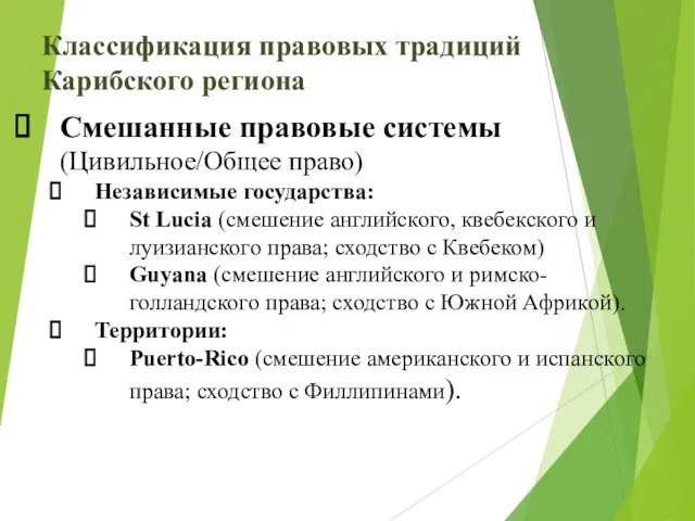 Классификация правовых традиций Карибского региона Смешанные правовые системы (Цивильное/Общее право) Независимые государства: