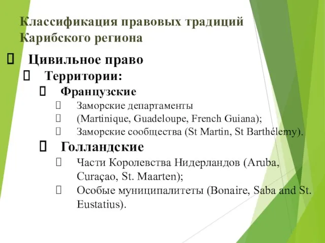 Классификация правовых традиций Карибского региона Цивильное право Территории: Французские Заморские департаменты (Martinique,