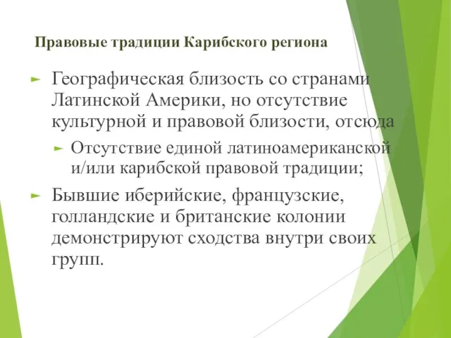 Правовые традиции Карибского региона Географическая близость со странами Латинской Америки, но отсутствие