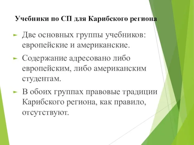 Учебники по СП для Карибского региона Две основных группы учебников: европейские и