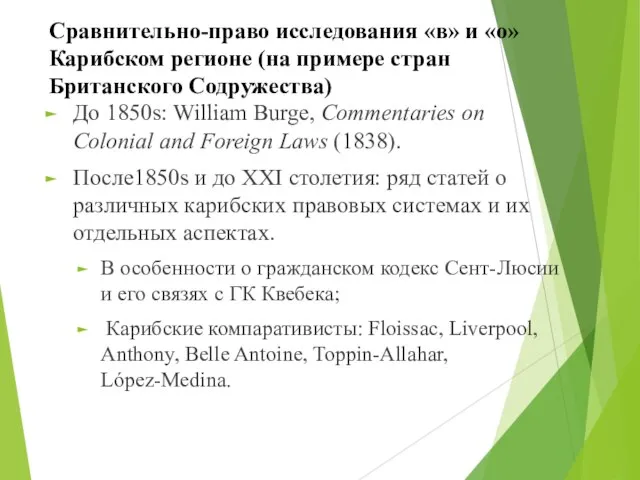 Сравнительно-право исследования «в» и «о» Карибском регионе (на примере стран Британского Содружества)