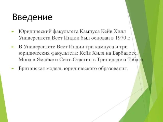 Введение Юридический факультета Кампуса Кейв Хилл Университета Вест Индии был основан в