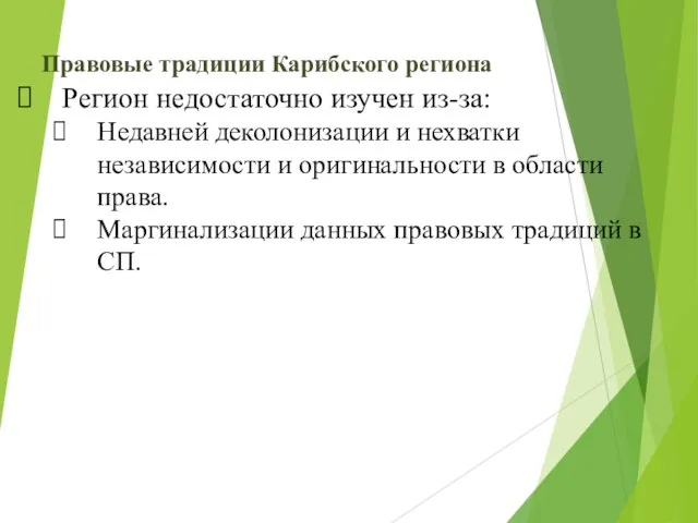 Правовые традиции Карибского региона Регион недостаточно изучен из-за: Недавней деколонизации и нехватки