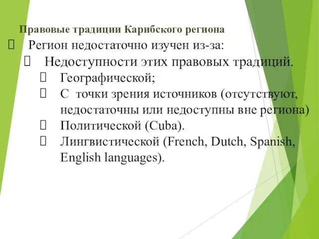 Правовые традиции Карибского региона Регион недостаточно изучен из-за: Недоступности этих правовых традиций.