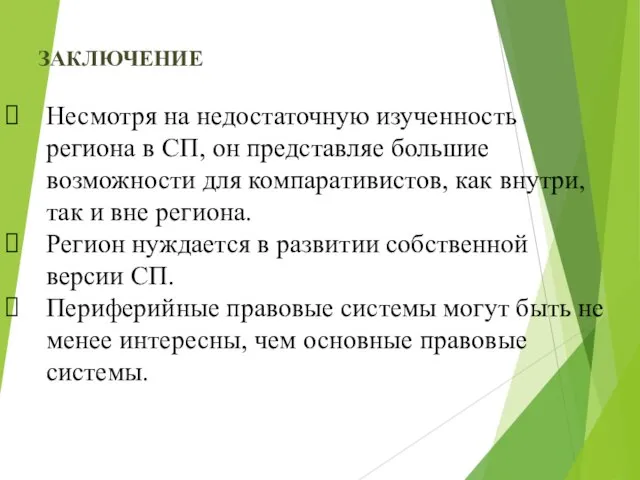 ЗАКЛЮЧЕНИЕ Несмотря на недостаточную изученность региона в СП, он представляе большие возможности