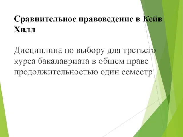 Сравнительное правоведение в Кейв Хилл Дисциплина по выбору для третьего курса бакалавриата