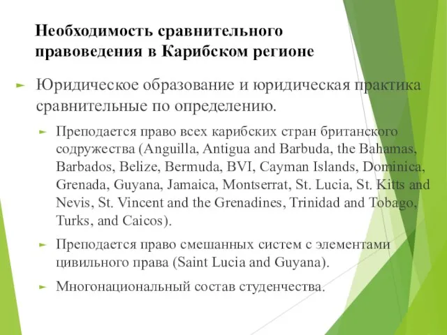 Необходимость сравнительного правоведения в Карибском регионе Юридическое образование и юридическая практика сравнительные