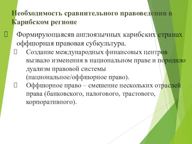 Необходимость сравнительного правоведения в Карибском регионе Формирующаясяв англоязычных карибских странах оффшорная правовая