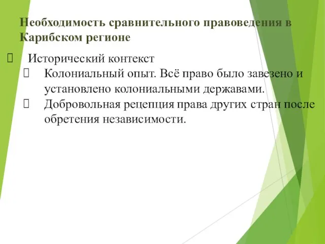 Необходимость сравнительного правоведения в Карибском регионе Исторический контекст Колониальный опыт. Всё право