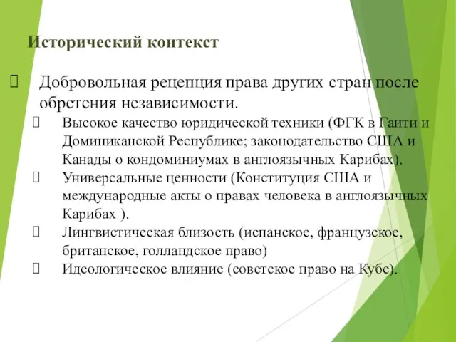 Исторический контекст Добровольная рецепция права других стран после обретения независимости. Высокое качество