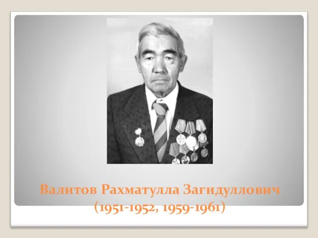 Валитов Рахматулла Загидуллович (1951-1952, 1959-1961)