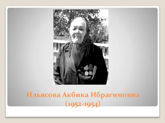 Ильясова Акбика Ибрагимовна (1952-1954)