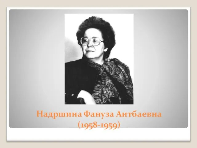 Надршина Фануза Аитбаевна (1958-1959)