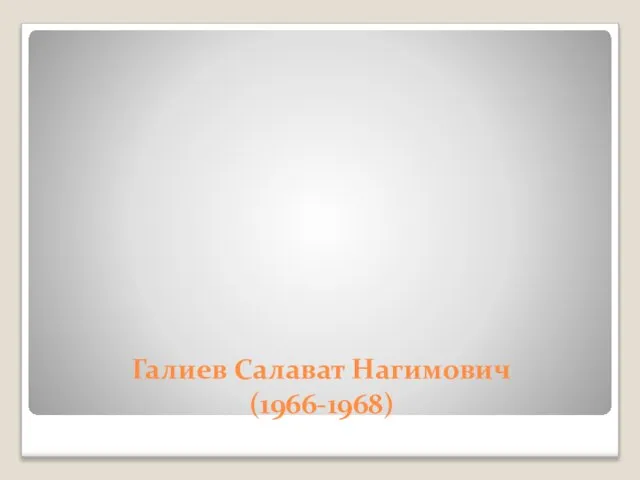 Галиев Салават Нагимович (1966-1968)