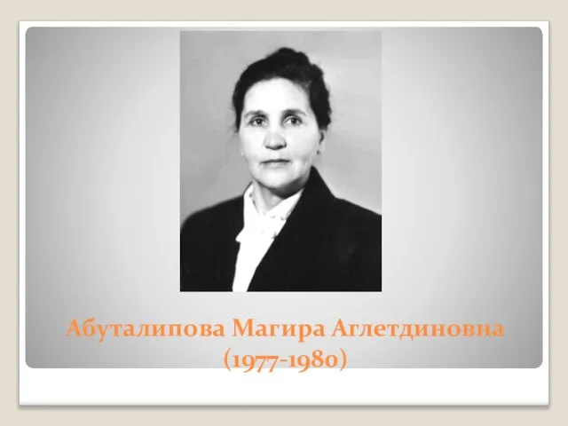 Абуталипова Магира Аглетдиновна (1977-1980)