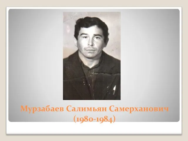 Мурзабаев Салимьян Самерханович (1980-1984)