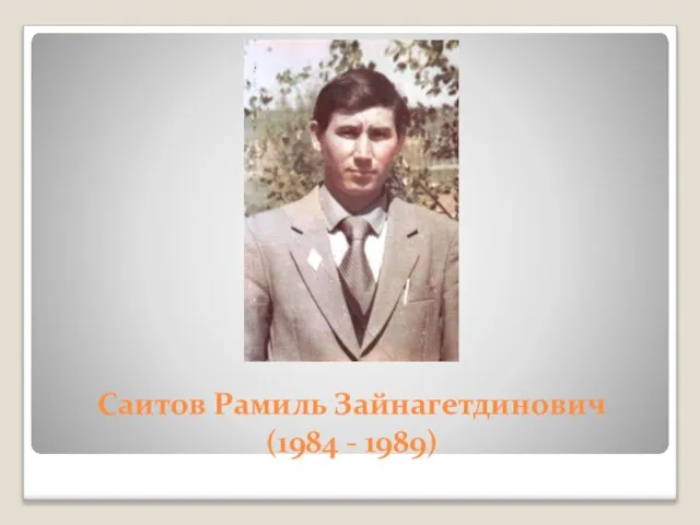 Саитов Рамиль Зайнагетдинович (1984 - 1989)