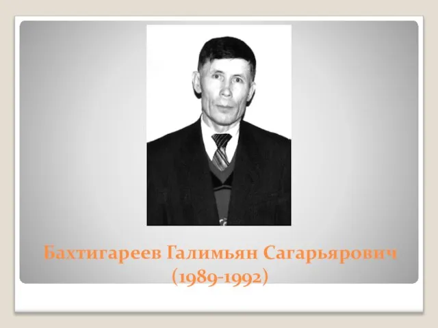 Бахтигареев Галимьян Сагарьярович (1989-1992)