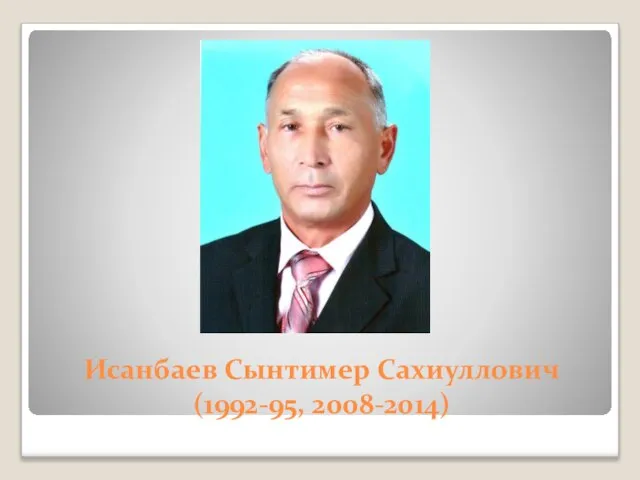 Исанбаев Сынтимер Сахиуллович (1992-95, 2008-2014)