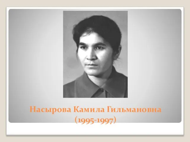 Насырова Камила Гильмановна (1995-1997)