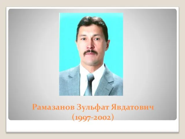 Рамазанов Зульфат Явдатович (1997-2002)