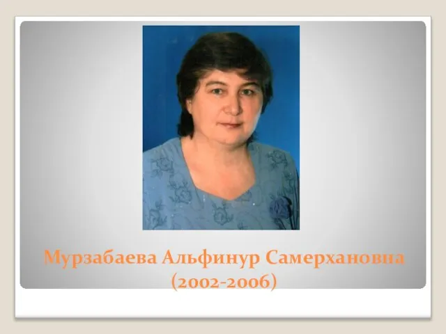 Мурзабаева Альфинур Самерхановна (2002-2006)