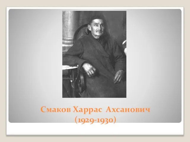 Смаков Харрас Ахсанович (1929-1930)