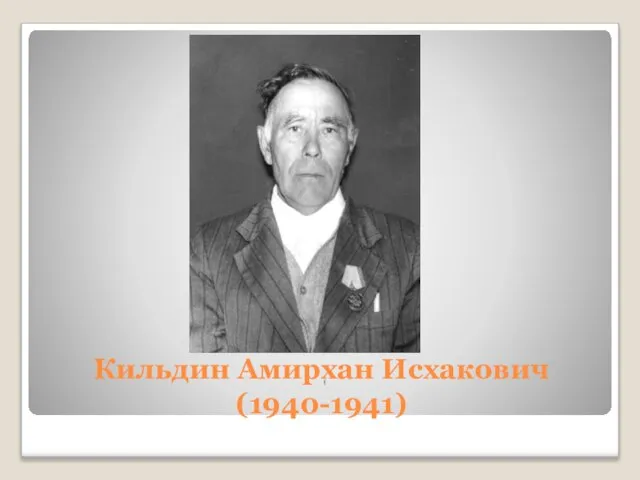 Кильдин Амирхан Исхакович (1940-1941) (