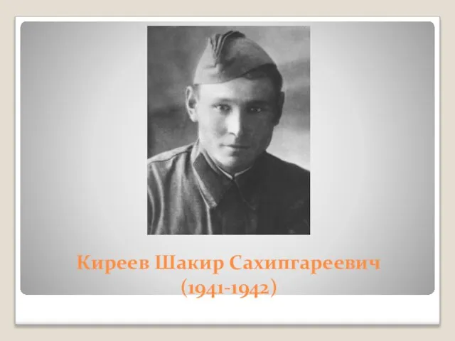 Киреев Шакир Сахипгареевич (1941-1942)