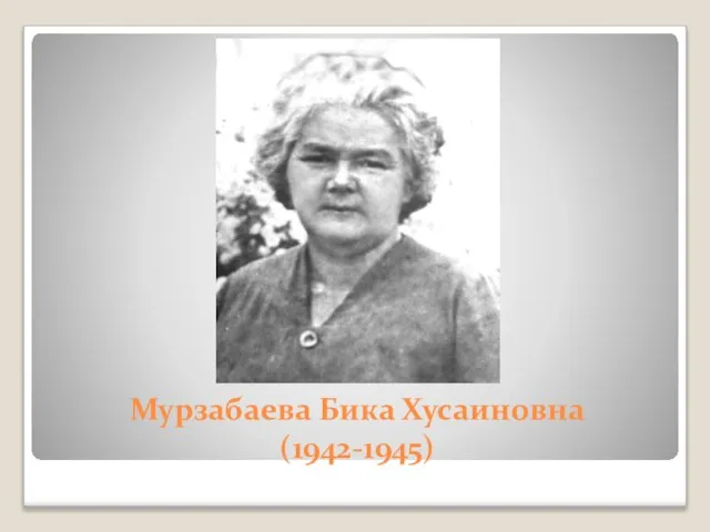 Мурзабаева Бика Хусаиновна (1942-1945)