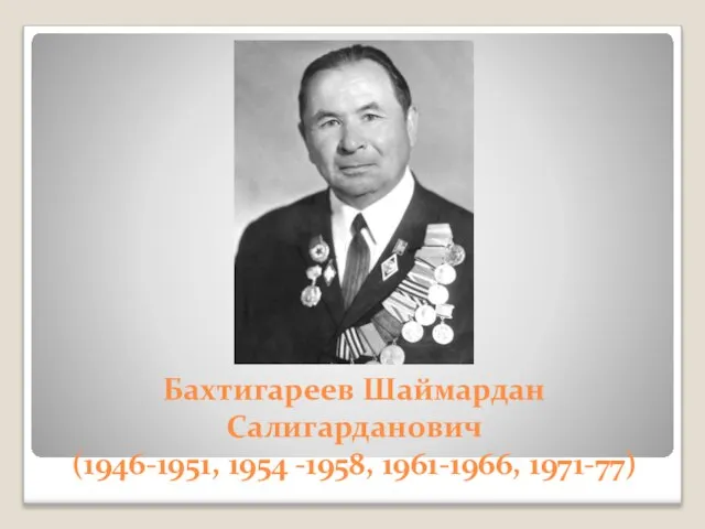 Бахтигареев Шаймардан Салигарданович (1946-1951, 1954 -1958, 1961-1966, 1971-77)