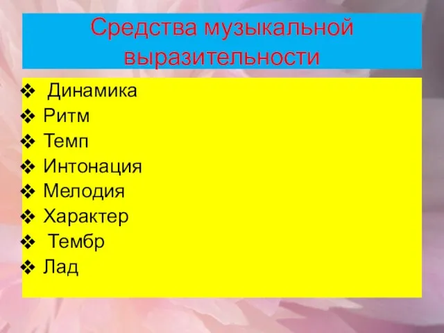 Средства музыкальной выразительности Динамика Ритм Темп Интонация Мелодия Характер Тембр Лад