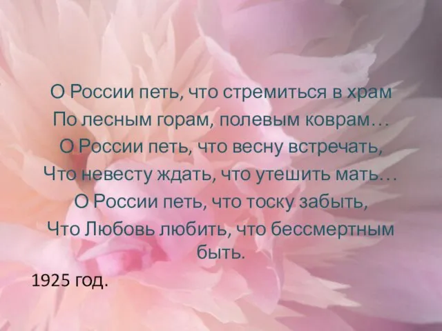 О России петь, что стремиться в храм По лесным горам, полевым коврам…