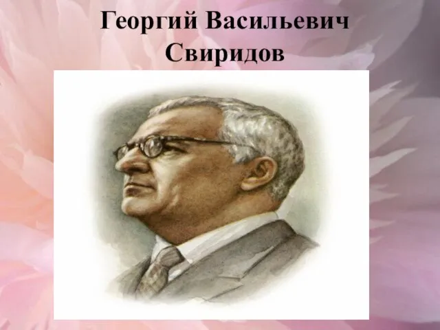 Георгий Васильевич Свиридов