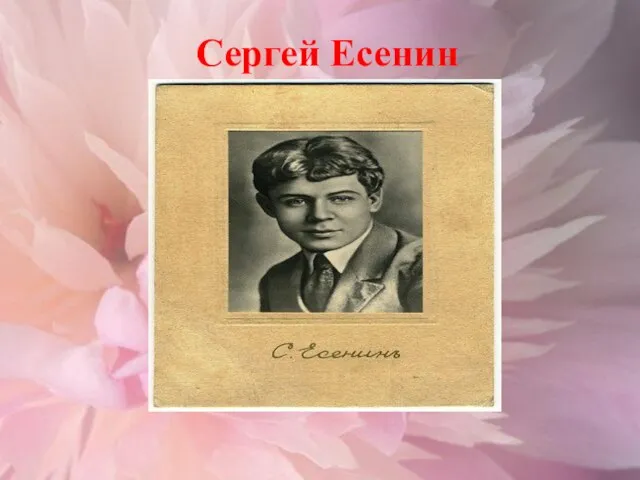 Сергей Есенин