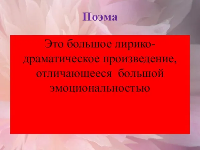 Поэма Это большое лирико-драматическое произведение, отличающееся большой эмоциональностью