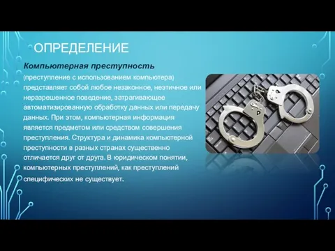 ОПРЕДЕЛЕНИЕ Компьютерная преступность (преступление с использованием компьютера) представляет собой любое незаконное, неэтичное