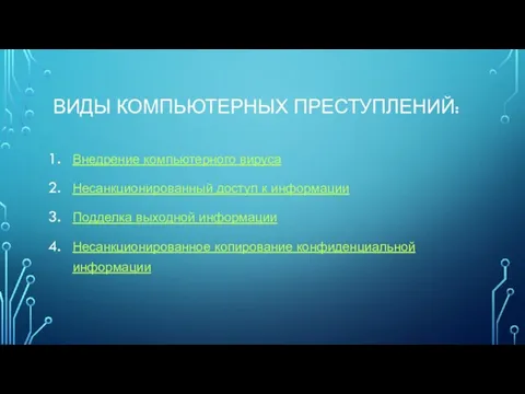 ВИДЫ КОМПЬЮТЕРНЫХ ПРЕСТУПЛЕНИЙ: Внедрение компьютерного вируса Несанкционированный доступ к информации Подделка выходной