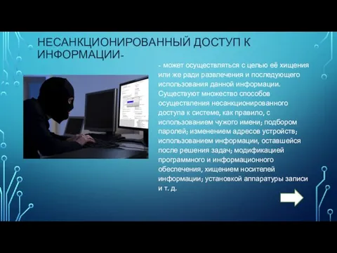 НЕСАНКЦИОНИРОВАННЫЙ ДОСТУП К ИНФОРМАЦИИ- - может осуществляться с целью её хищения или