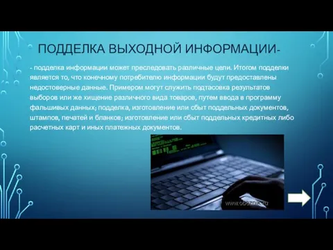 ПОДДЕЛКА ВЫХОДНОЙ ИНФОРМАЦИИ- - подделка информации может преследовать различные цели. Итогом подделки