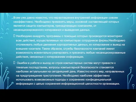 Всем уже давно известно, что неразглашение внутренней информации совсем неэффективно. Необходимо применять