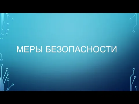 МЕРЫ БЕЗОПАСНОСТИ