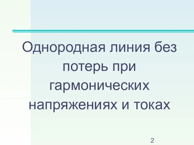 Однородная линия без потерь при гармонических напряжениях и токах