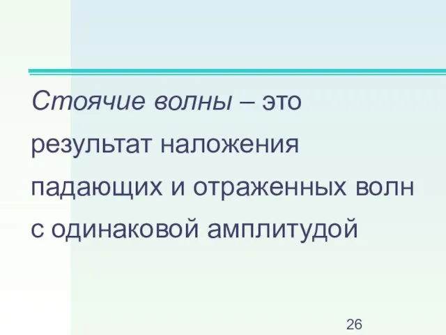 Стоячие волны – это результат наложения падающих и отраженных волн с одинаковой амплитудой