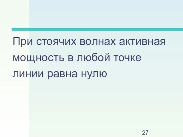 При стоячих волнах активная мощность в любой точке линии равна нулю