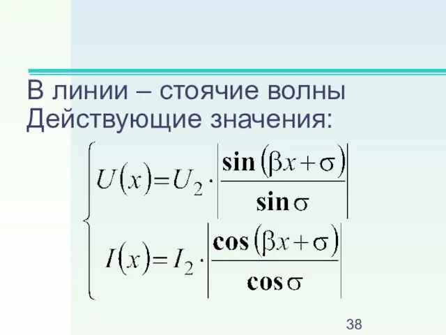 В линии – стоячие волны Действующие значения: