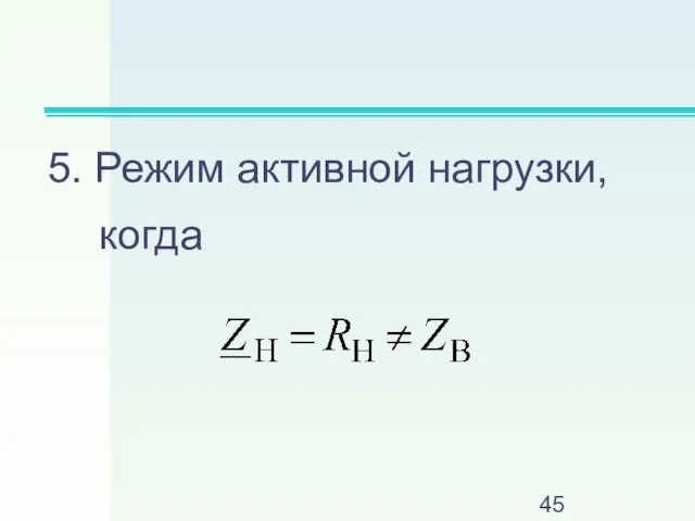 5. Режим активной нагрузки, когда