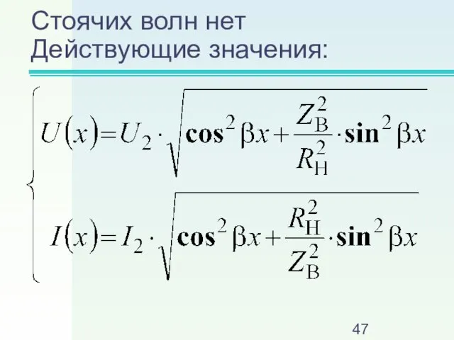 Стоячих волн нет Действующие значения: